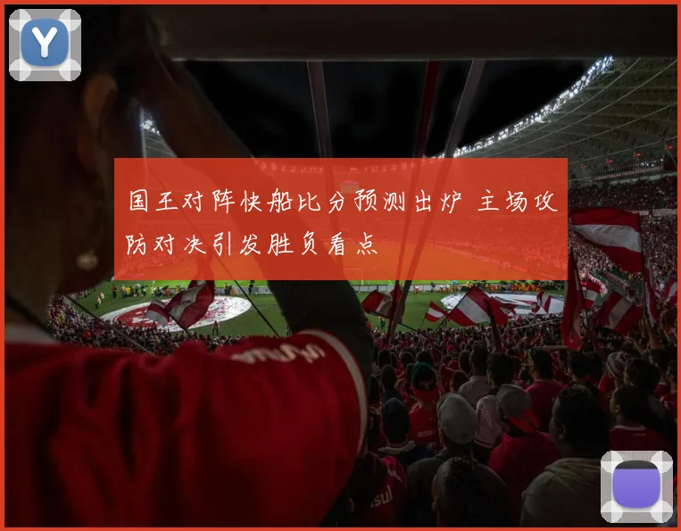 国王对阵快船比分预测出炉 主场攻防对决引发胜负看点