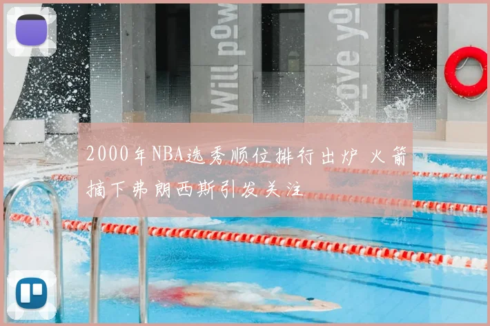 2000年NBA选秀顺位排行出炉 火箭摘下弗朗西斯引发关注