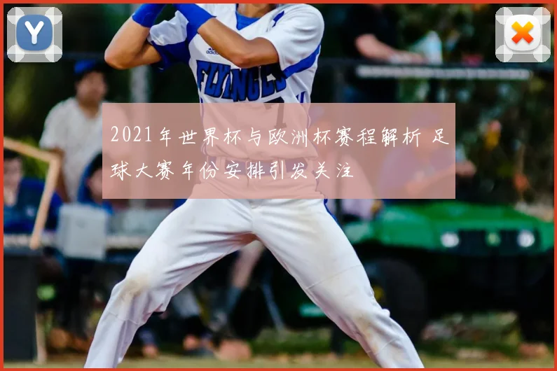 2021年世界杯与欧洲杯赛程解析 足球大赛年份安排引发关注