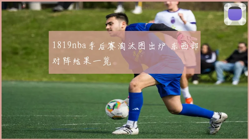 1819nba季后赛淘汰图出炉 东西部对阵结果一览