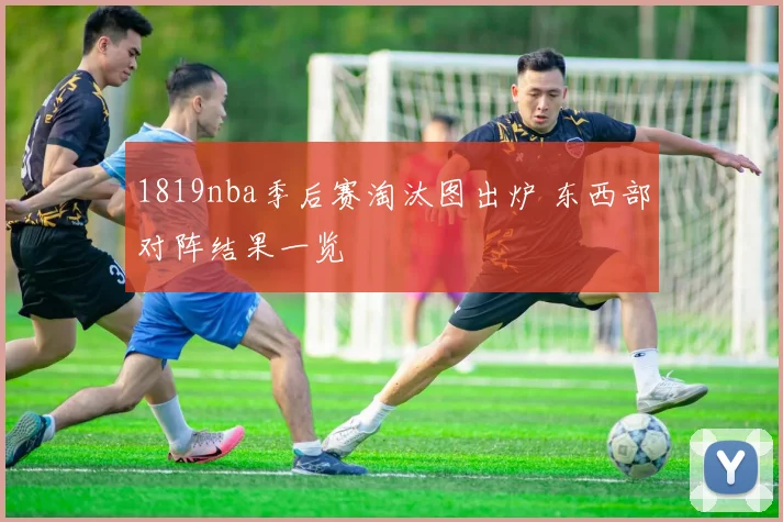 1819nba季后赛淘汰图出炉 东西部对阵结果一览