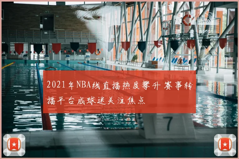 2021年NBA线直播热度攀升 赛事转播平台成球迷关注焦点