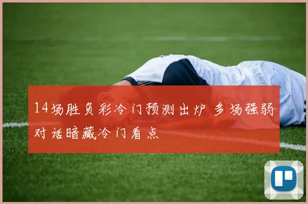 14场胜负彩冷门预测出炉 多场强弱对话暗藏冷门看点