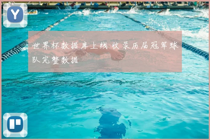 世界杯数据库上线 收录历届冠军球队完整数据