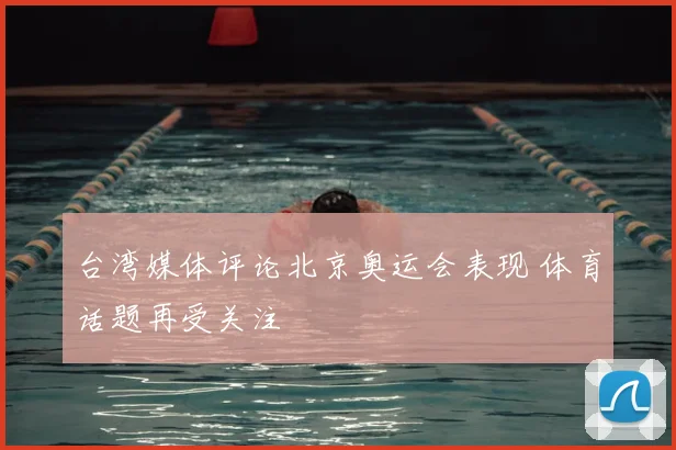 台湾媒体评论北京奥运会表现 体育话题再受关注
